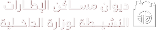 ديوان مساكن الإطارات النشيطة لوزارة الداخلية